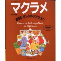 マクラメ　基礎結びから作品の作り方まで