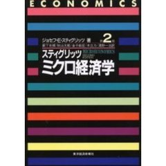 スティグリッツミクロ経済学　第２版