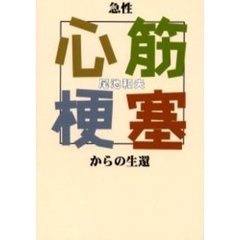 急性心筋梗塞からの生還
