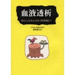 血液透析　導入と言われたときから腎移植まで