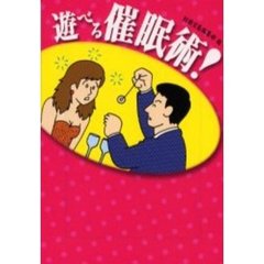 遊べる催眠術！