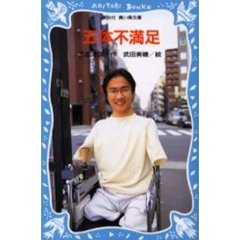 五体不満足