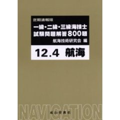 一級・二級・三級海技士〈航海〉試験問題解答８００題　定期速報版　１２．４