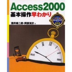 Ａｃｃｅｓｓ２０００基本操作早わかり