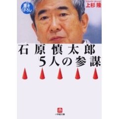 石原慎太郎「５人の参謀」