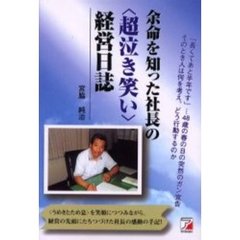 余命を知った社長の〈超泣き笑い〉経営日誌