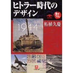 ヒトラー時代のデザイン