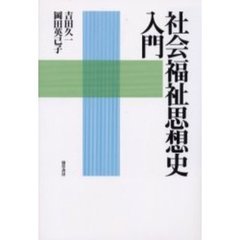 社会福祉思想史入門