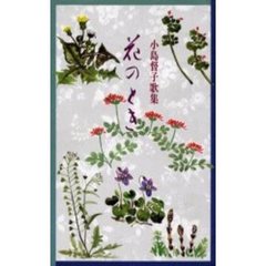 歌集　花のとき