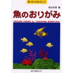 魚のおりがみ