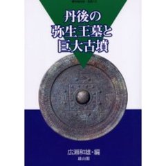 丹後の弥生王墓と巨大古墳