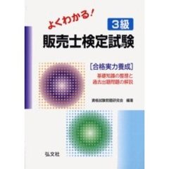よくわかる！３級販売士検定試験〈合格実力養成〉　基礎知識の整理と過去出題問題の解説