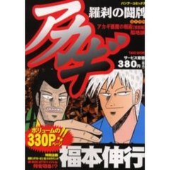 アカギ　羅刹の闘牌