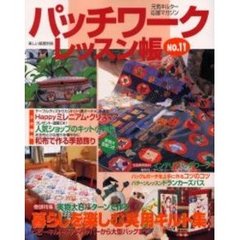パッチワークレッスン帳　Ｎｏ．１１　《特集》実物大６パターンで作る暮らしを楽しむ実用キルト集