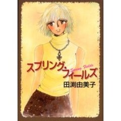 スプリング・フィールズ