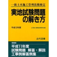 一級土木施工管理技術検定実地試験問題の解き方　平成１２年版　増補版