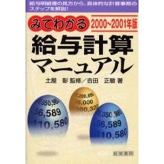 みてわかる給与計算マニュアル　給与明細書の見方から、具体的な計算事務のステップをイラスト解説　２０００～２００１年版