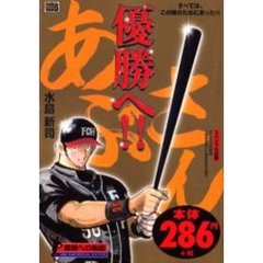 あぶさん【優勝への軌跡】