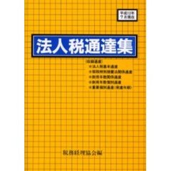 法人税通達集　平成１２年６月１５日現在