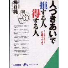 「人づきあい」で損する人得する人