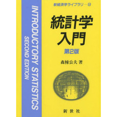 統計学入門　第２版