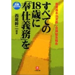 すべての１８歳に「奉仕義務」を　「教育基本法見直し会議」緊急報告