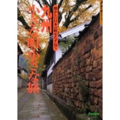 九州小さな町小さな旅　懐かしい日本の町をたずねて