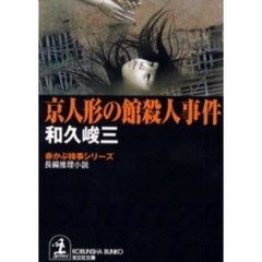 京人形の館殺人事件