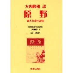 日本植民地文学精選集　００４満洲編４　復刻　原野　満人作家小説集　解説：杉野元子　初版：三和書房　昭和１４年刊