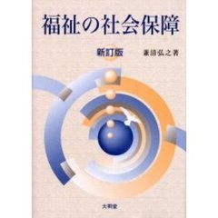 福祉の社会保障　新訂版