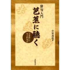 俳句入門芭蕉に聴く　『去来抄』に学ぶ作句法