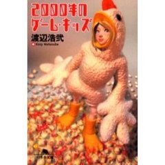 ２０００年のゲーム・キッズ