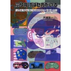 ふり向けばセガがいる　遊んで描いて駆け抜けたコンシューマ・ゲーム史