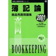 簿記論商品売買問題集　２００１年度版