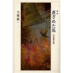 蒼ざめた馬　丸血留の賦　詩集