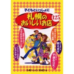 子どもといっしょに札幌のおいしいお店１２５