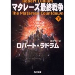 マタレーズ最終戦争　下