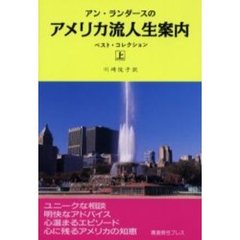 アン・ランダースのアメリカ流人生案内　ベスト・コレクション　上