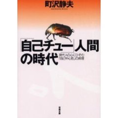 「自己チュー」人間の時代