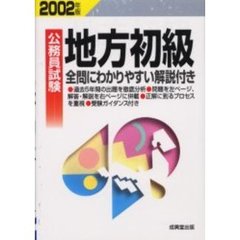 公務員試験地方初級　全問にわかりやすい解説付き　２００２年版