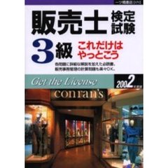 販売士検定試験３級これだけはやっとこう　２００２年度版