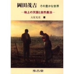 岡田茂吉その豊かな世界　地上の天国と自然農法