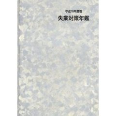 失業対策年鑑　平成１０年度版