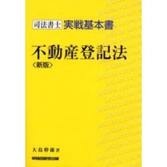 不動産登記法　司法書士実戦基本書　新版