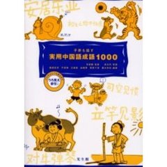 子供も話す実用中国語成語１０００