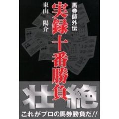 実録十番勝負　馬券師外伝