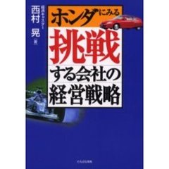 ホンダにみる挑戦する会社の経営戦略
