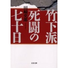 竹下派死闘の七十日