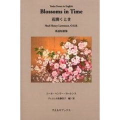 花開くとき　英語短歌集