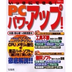 いっきにできる！ＰＣ（パソコン）パワーアップ！　脱・初心者への実用書